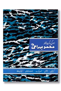 کتاب زندگی و گزیده آثار محمد بهرامی