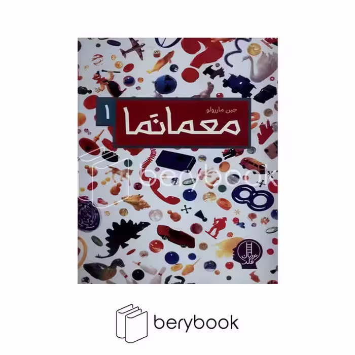 کتاب معمانما 1 / شومیز / نردبان