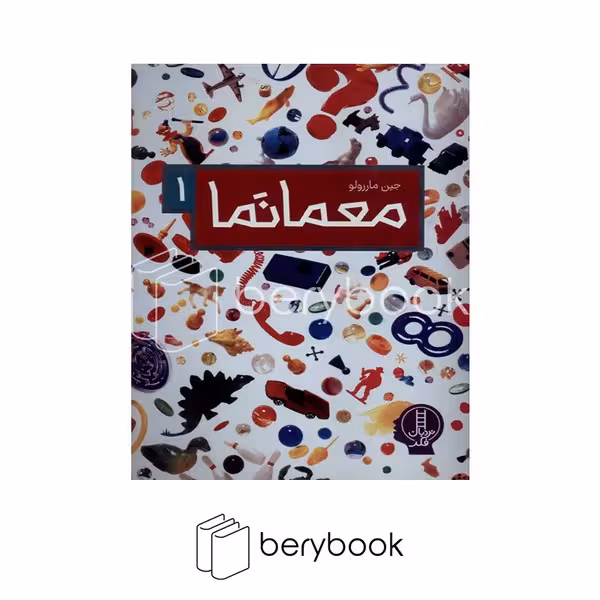 کتاب معمانما 1 / شومیز / نردبان