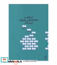 قیمت و خرید کتاب کندوکاوی در جامعه شناسی ادبیات | ایده بوک