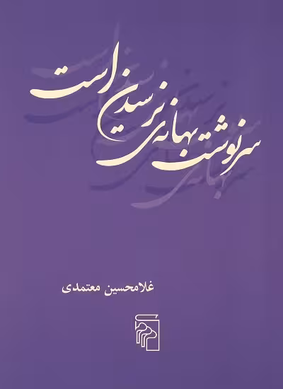 سرنوشت بهانه ی نرسیدن است