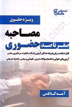 صفر تا صد مصاحبه حضوری (ویژه حقوق)