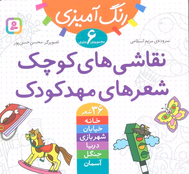 مجموعه رنگ آمیزی (نقاشی های کوچک،شعرهای مهدکودک) - ناشربوک | خرید آنلاین کتاب