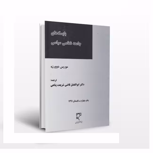 بایسته های جامعه شناسی سیاسی