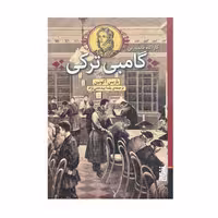 کتاب گامبی ترکی اثر باریس آکونین انتشارات برج - ناشربوک | خرید آنلاین کتاب