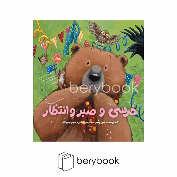 پرتقال / خرسی و دوستانش / خرسی و صبر و انتظار