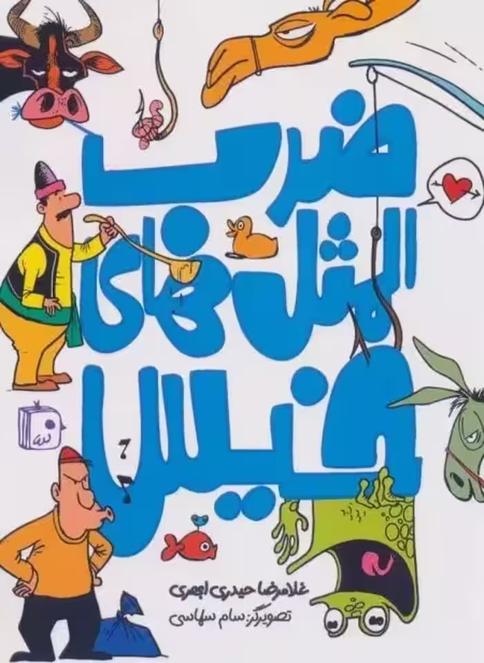 ضرب المثل های خیس