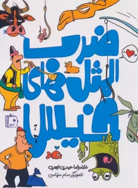 ضرب المثل های خیس