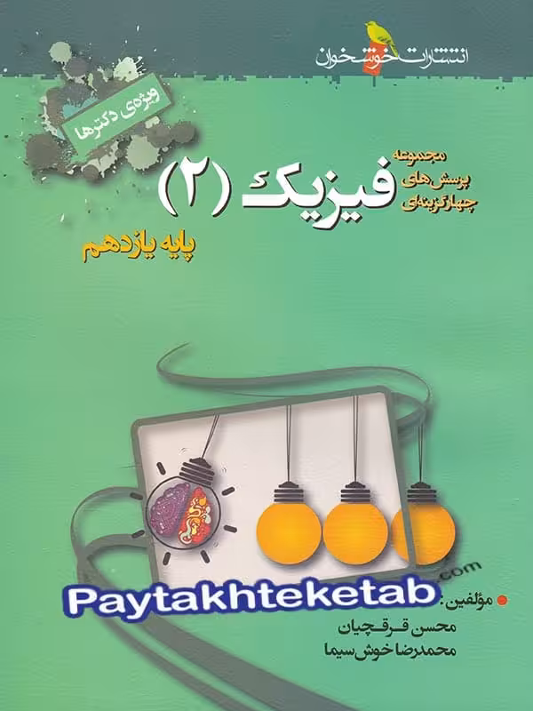 فیزیک یازدهم تست رشته تجربی خوشخوان