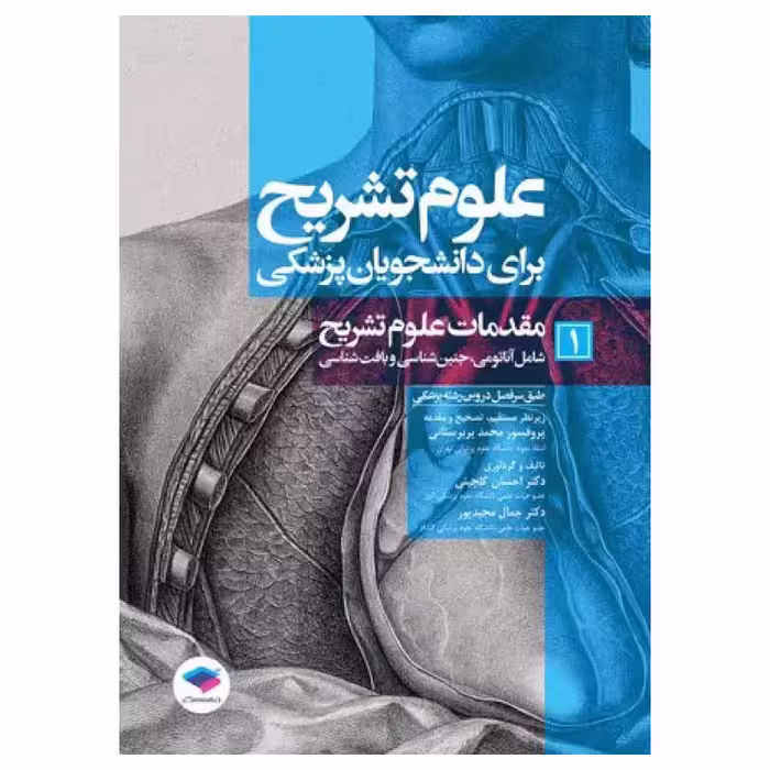 کتاب علوم تشریح برای دانشجویان پزشکی جلد1