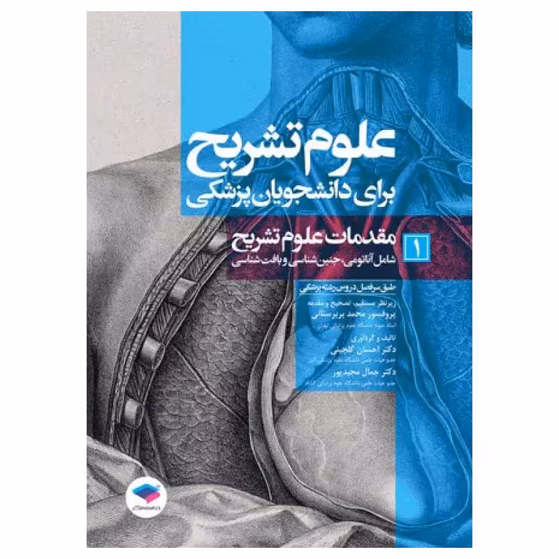 کتاب علوم تشریح برای دانشجویان پزشکی جلد1