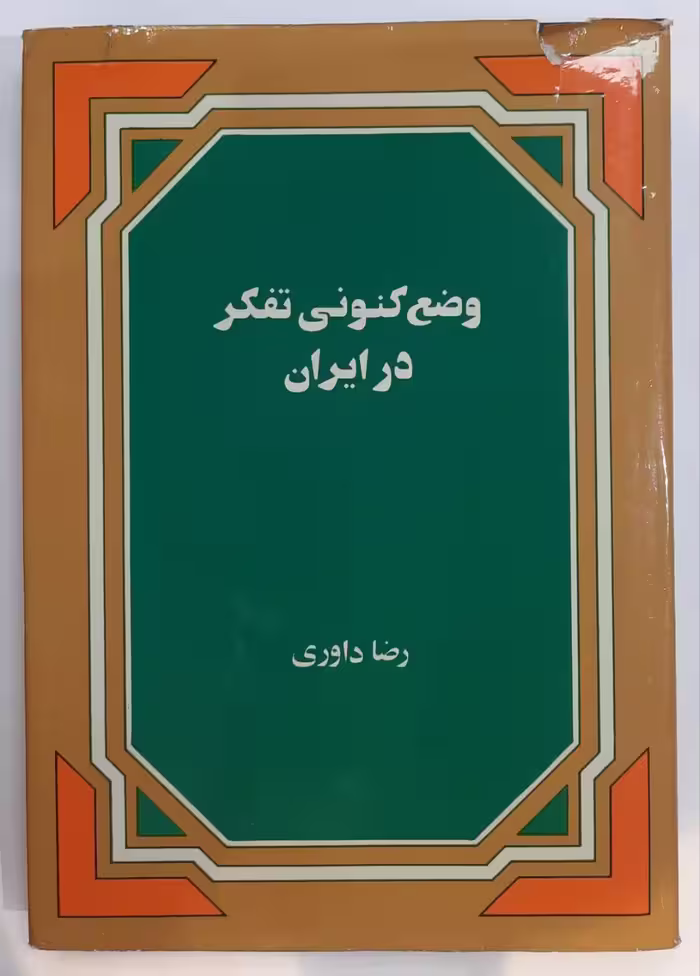 وضع کنونی تفکر در ایران