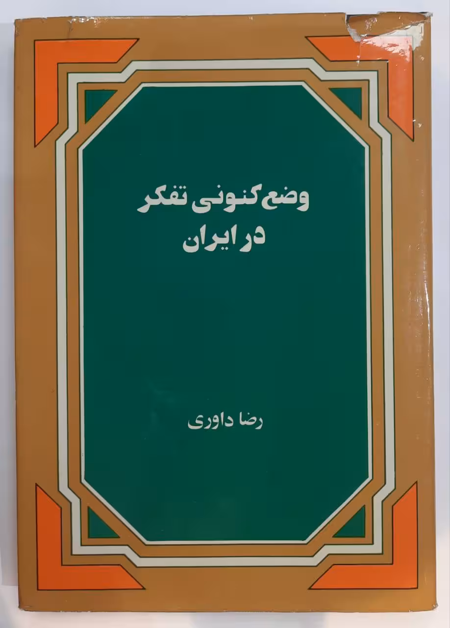 وضع کنونی تفکر در ایران