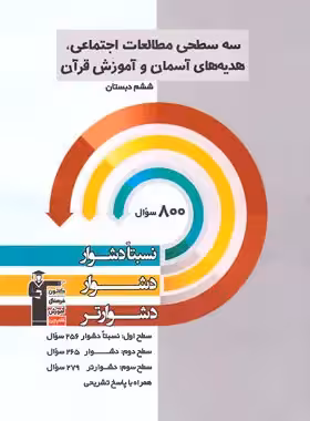 سه سطحی مطالعات اجتماعی، هدیه های آسمان و قرآن ششم دبستان قلم چی