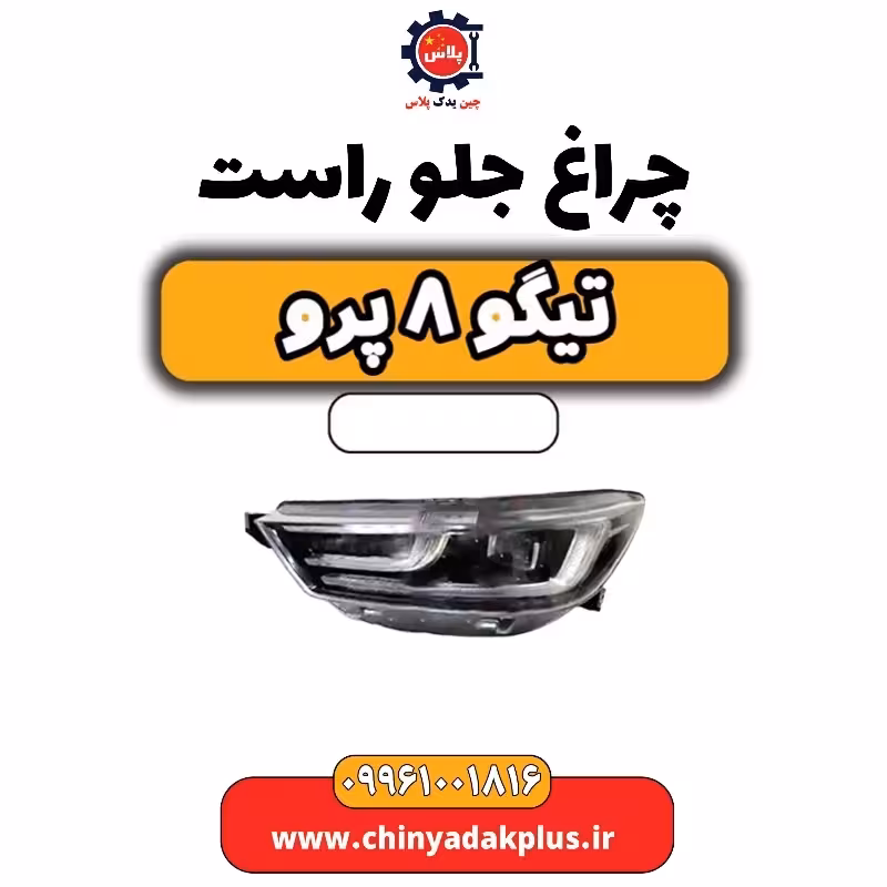 چراغ جلو راست تیگو 8 پرو