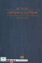 کتاب جامع الاسرار و منبع الانوار