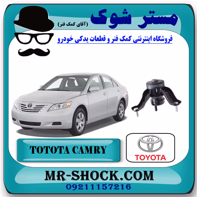 دسته موتور چپ تویوتا کمری 2007-2010 دنده ای برند اصلی تویوتا جنیون با تضمین اصالت