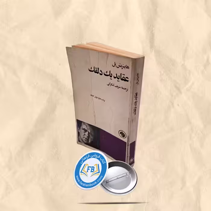 عقاید یک دلقک