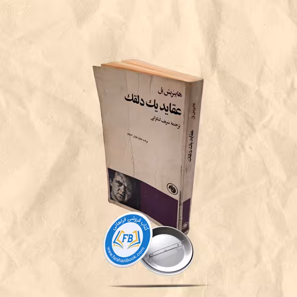 عقاید یک دلقک