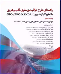 کتاب راهنمای طرح مراقبت پرستاری قلب و عروق با راهبرد ارتباط بین NOC ،NANDA-I و NIC