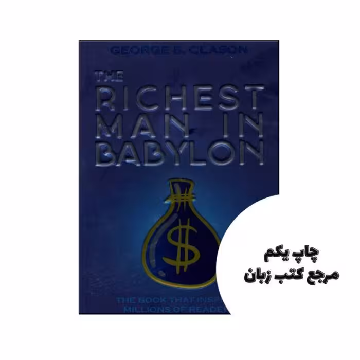 The Richest man In Babylon نویسنده George S. Clason