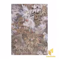 کتاب دیوان حافظ (فرشچیان) اثر شمس الدین حافظ شیرازی نشر خانه فرهنگ و هنر گویا
