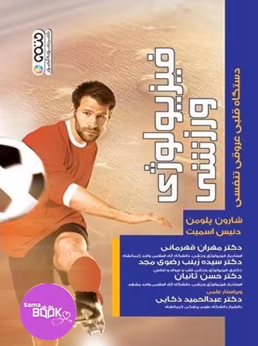 فیزیولوژی ورزشی دستگاه قلبی عروقی تنفسی