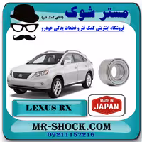 بلبرینگ چرخ جلو لکسوس RX350 مدل 2007-2008 برند ساخت ژاپن با بهترین کیفیت