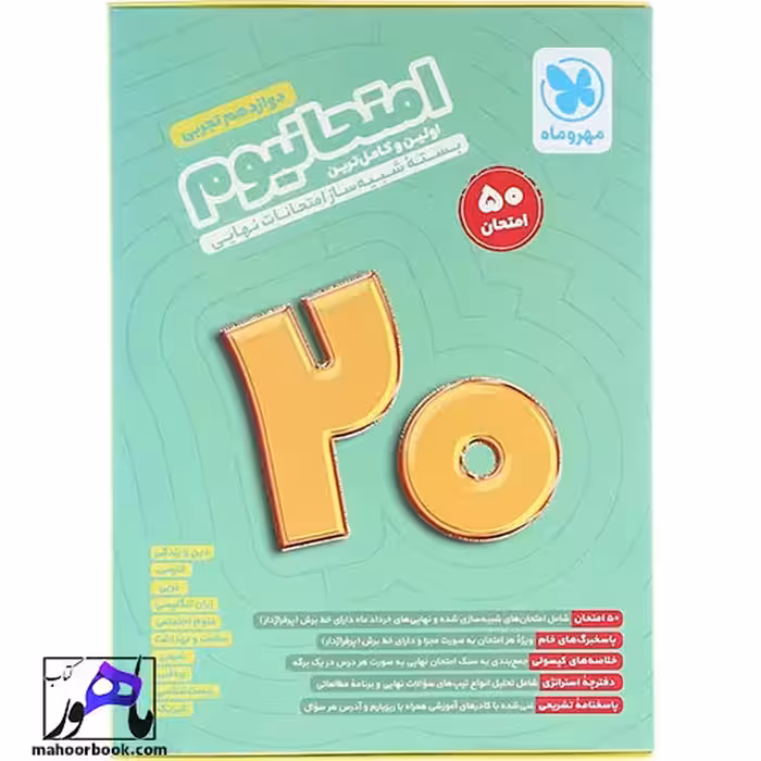 بسته شبیه ساز امتحانات نهایی دوازدهم تجربی سری امتحانیوم مهر و ماه