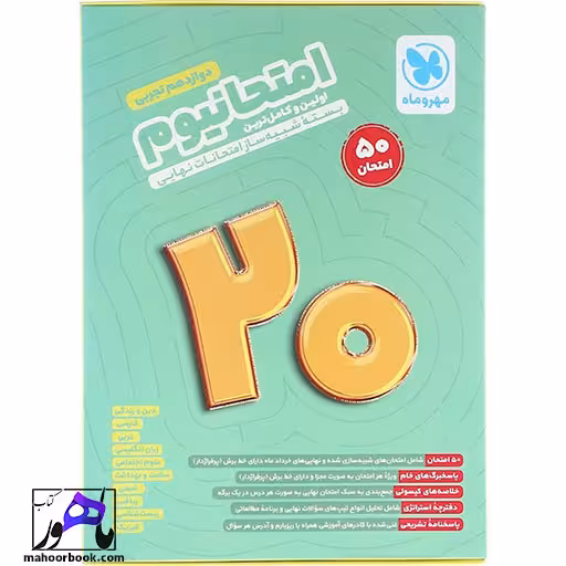 بسته شبیه ساز امتحانات نهایی دوازدهم تجربی سری امتحانیوم مهر و ماه