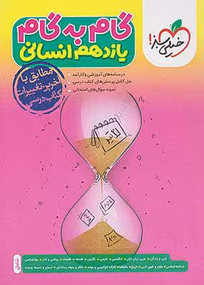 گام به گام دروس یازدهم انسانی خیلی سبز
