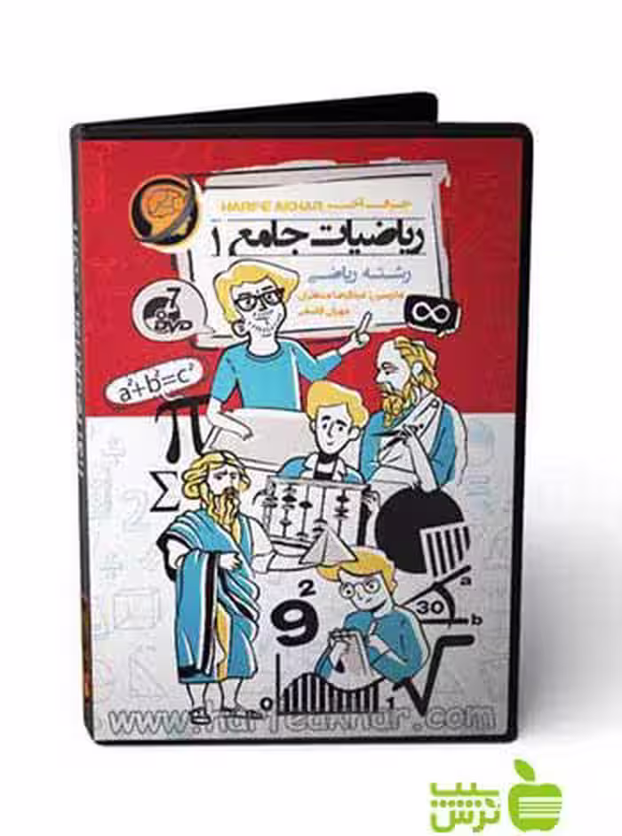 پکیج ریاضیات جامع 1 رشته ریاضی حرف آخر - سیب ترش - SibTorsh