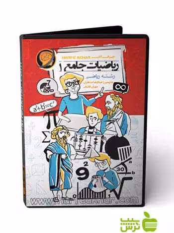 پکیج ریاضیات جامع 1 رشته ریاضی حرف آخر - سیب ترش - SibTorsh