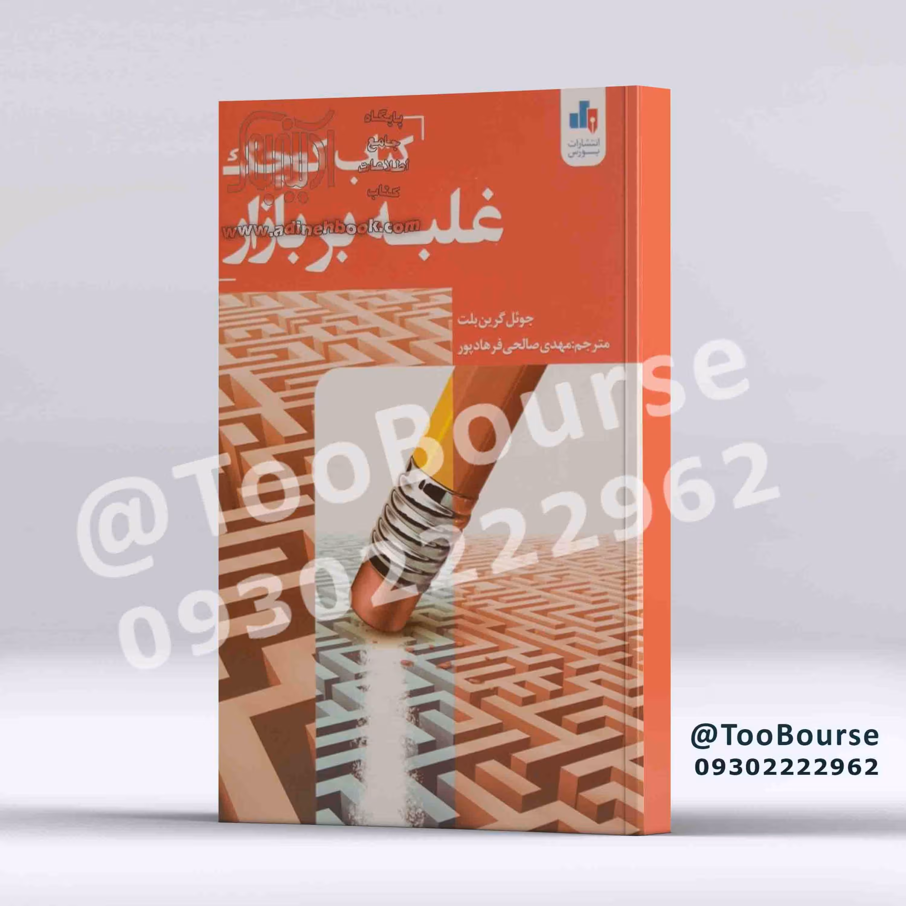 کتاب کوچک غلبه بر بازار