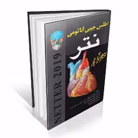 اطلس جیبی آناتومی نتر 2019