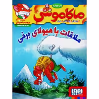 ماکاموشی 12 ملاقات با هیولای برفی