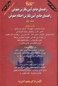 راهنمای جامع آیین نگارش حقوقی