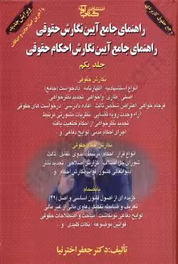 راهنمای جامع آیین نگارش حقوقی