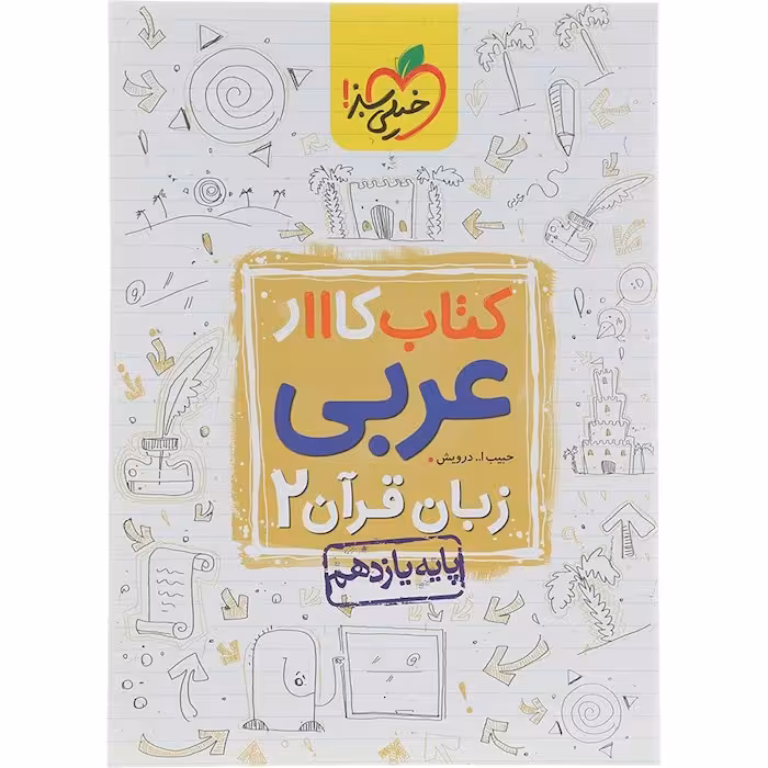 کار عربی یازدهم خیلی سبز