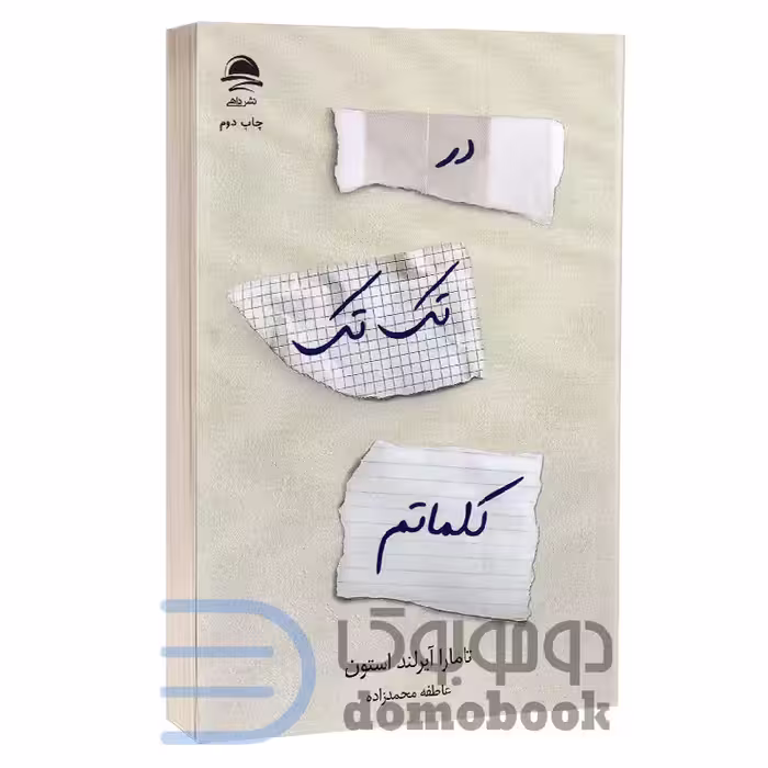 کتاب در تک تک کلماتم اثر تامارا آیرلند استون انتشارات داهی