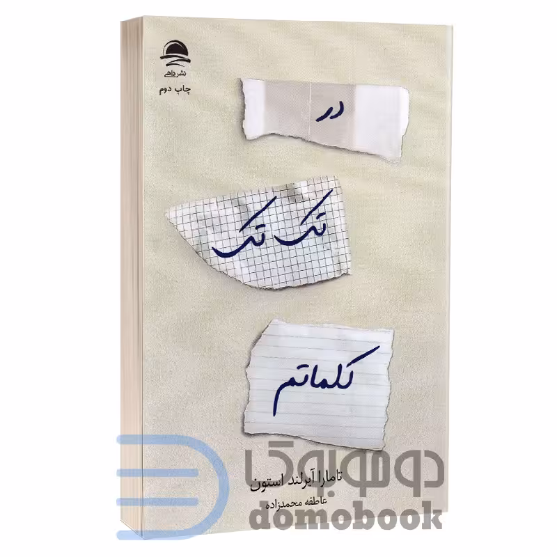 کتاب در تک تک کلماتم اثر تامارا آیرلند استون انتشارات داهی