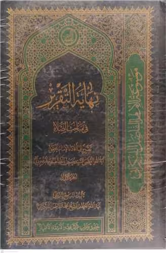 نهایه التقریر فی مباحث الصلاه ـ 3 جلدی