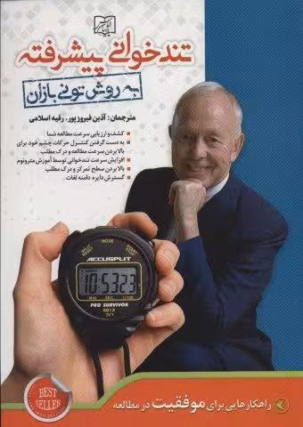 تندخوانی پیشرفته به روش تونی بازان