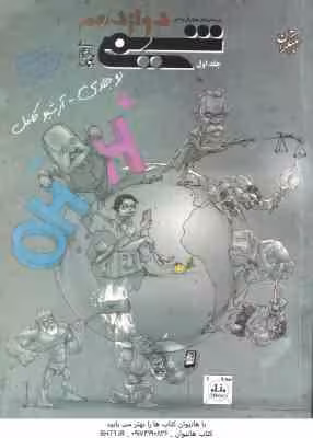 شیمی 12 جلد 1 ( بهمن بازرگانی ) پرسش های چهارگزینه ای
