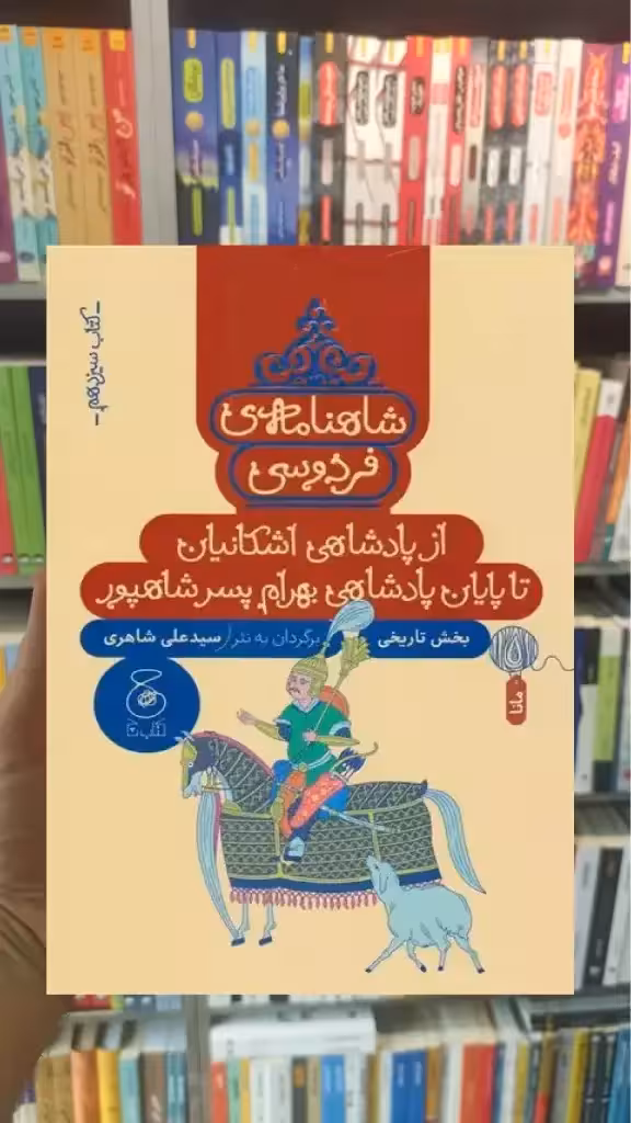 شاهنامه فردوسی : از پادشاهی اشکانیان تا پادشاهی بهرام پسر شاپور چشمه - بانک کتاب ماندگار-قیمت-خرید-کتاب-کمک-درسی-کنکور-دانشگاهی