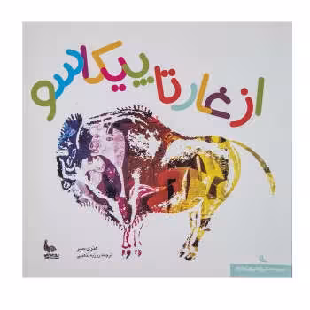 از غار تا پیکاسو | مرکز فرهنگی آبی