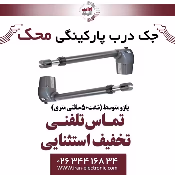 جک درب برقی پارکینگی محک دو لنگه بازو متوسط Mahak