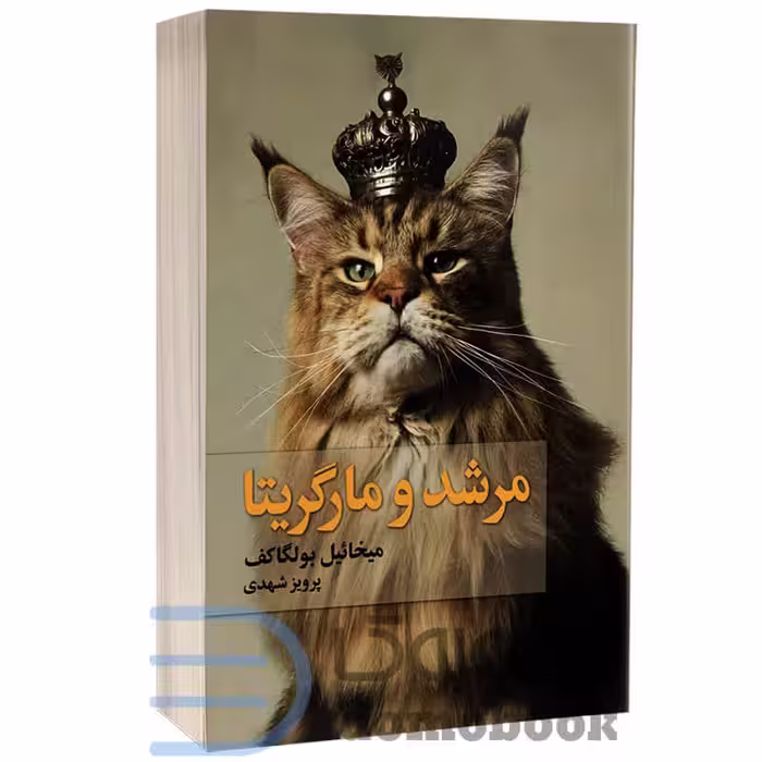 کتاب مرشد و مارگاریتا اثر میخائیل بولگاکف انتشارات به سخن