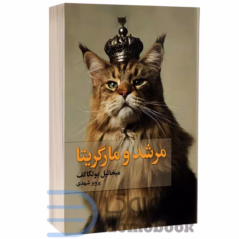 کتاب مرشد و مارگاریتا اثر میخائیل بولگاکف انتشارات به سخن