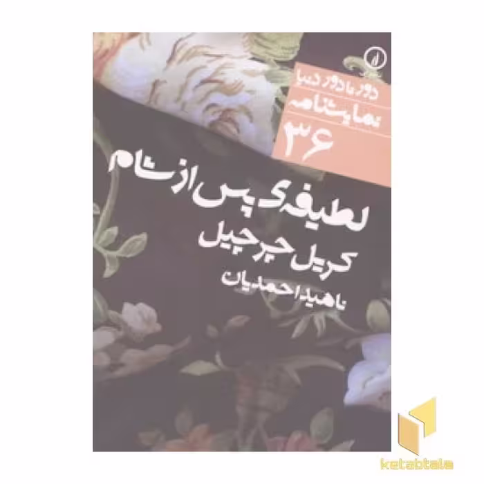 کتاب نمایشنامه(36)لطیفه پس از شام اثر کریل چرچیل نشر نی